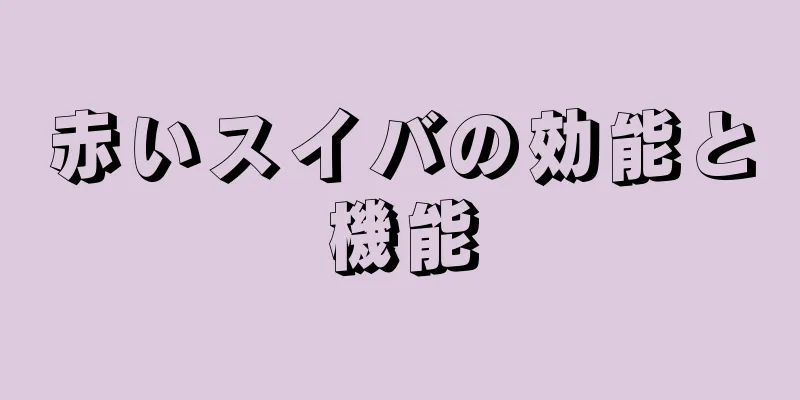 赤いスイバの効能と機能