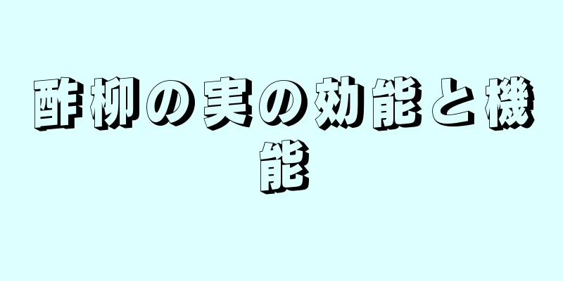 酢柳の実の効能と機能