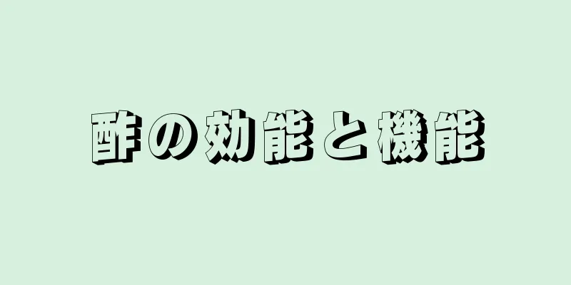 酢の効能と機能
