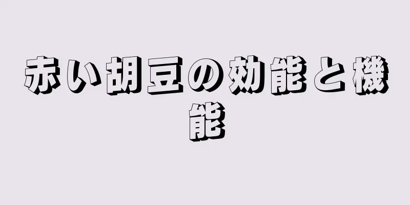 赤い胡豆の効能と機能