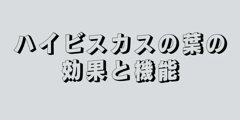 ハイビスカスの葉の効果と機能