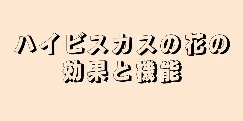 ハイビスカスの花の効果と機能