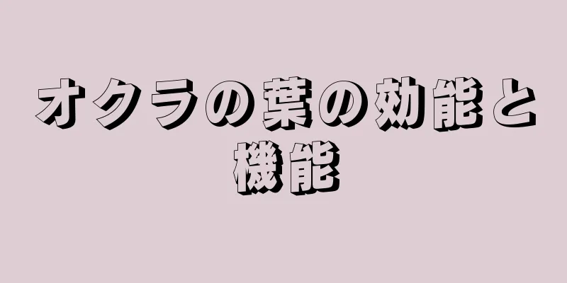 オクラの葉の効能と機能