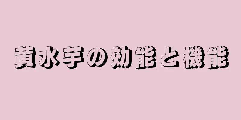 黄水芋の効能と機能