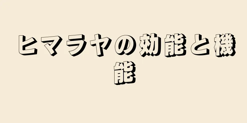 ヒマラヤの効能と機能
