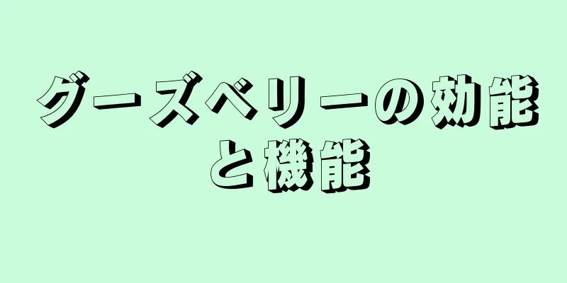 グーズベリーの効能と機能