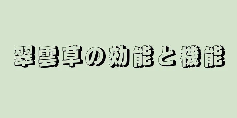 翠雲草の効能と機能