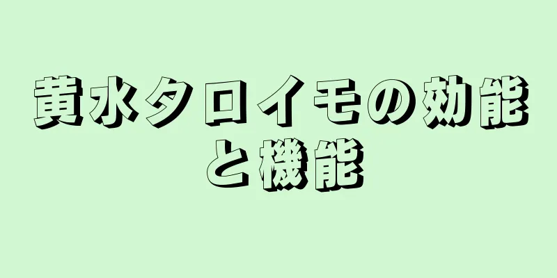 黄水タロイモの効能と機能