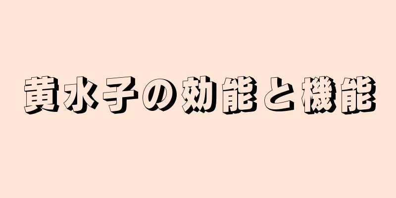 黄水子の効能と機能