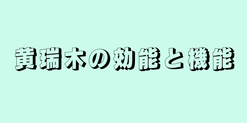 黄瑞木の効能と機能