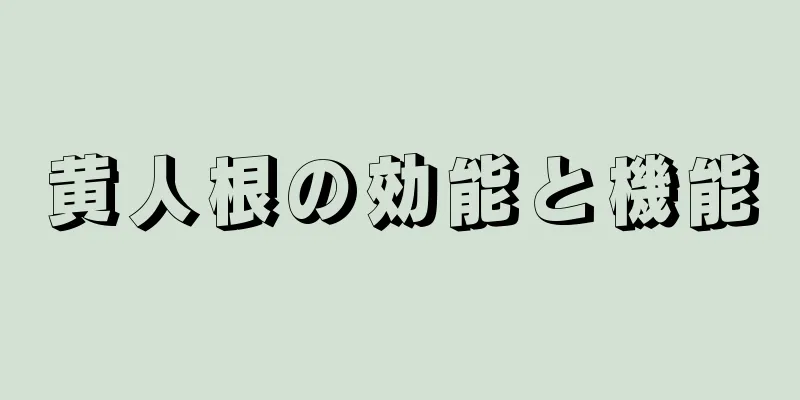 黄人根の効能と機能