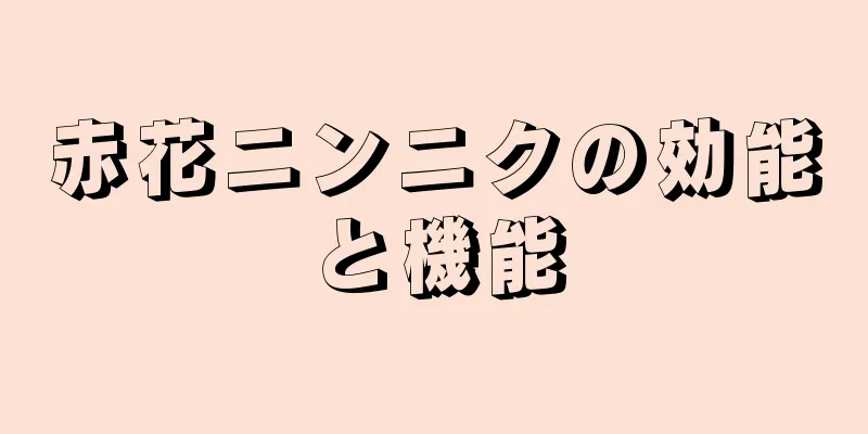 赤花ニンニクの効能と機能