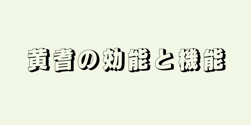 黄耆の効能と機能