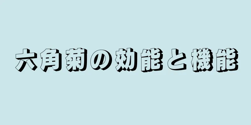六角菊の効能と機能