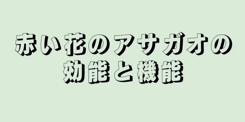赤い花のアサガオの効能と機能