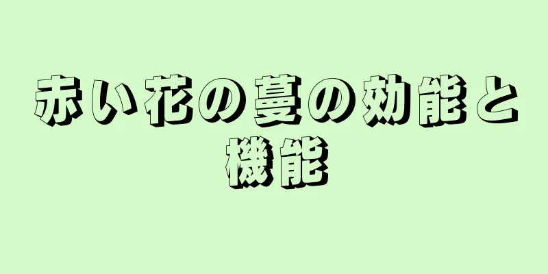 赤い花の蔓の効能と機能