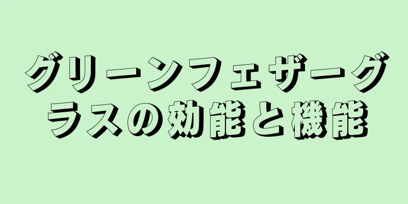 グリーンフェザーグラスの効能と機能