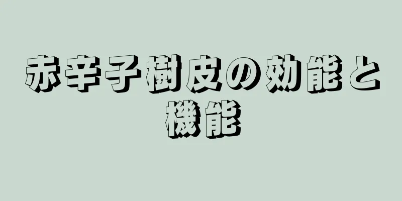 赤辛子樹皮の効能と機能