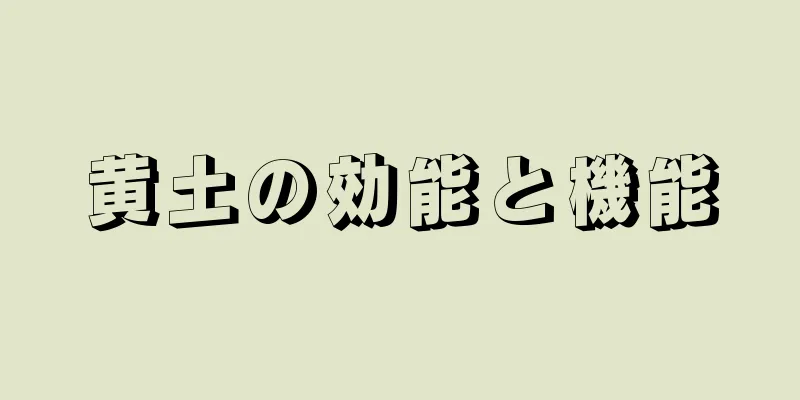 黄土の効能と機能