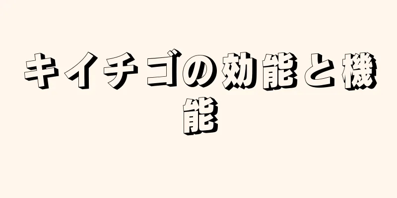 キイチゴの効能と機能