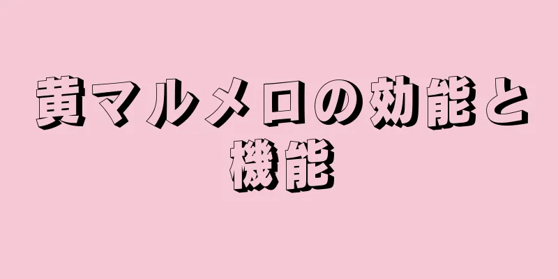 黄マルメロの効能と機能
