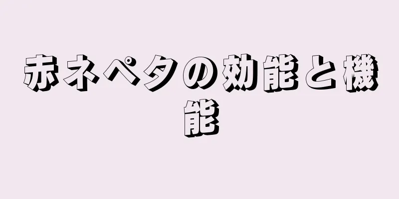赤ネペタの効能と機能