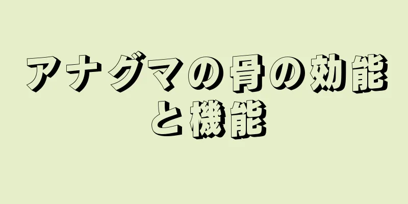 アナグマの骨の効能と機能