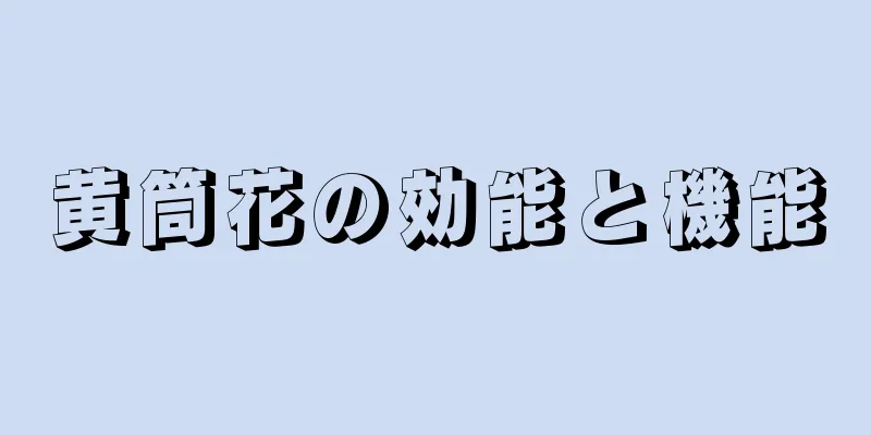 黄筒花の効能と機能