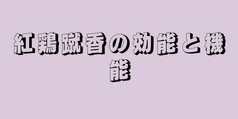 紅鶏蹴香の効能と機能