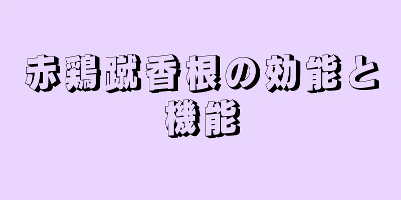 赤鶏蹴香根の効能と機能