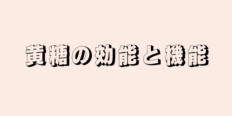 黄糖の効能と機能