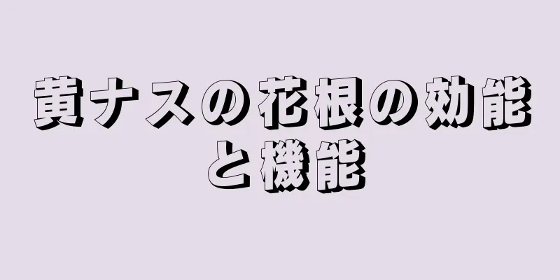 黄ナスの花根の効能と機能