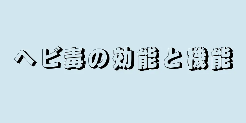 ヘビ毒の効能と機能