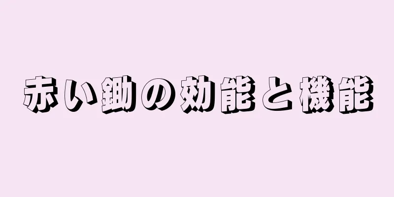赤い鋤の効能と機能