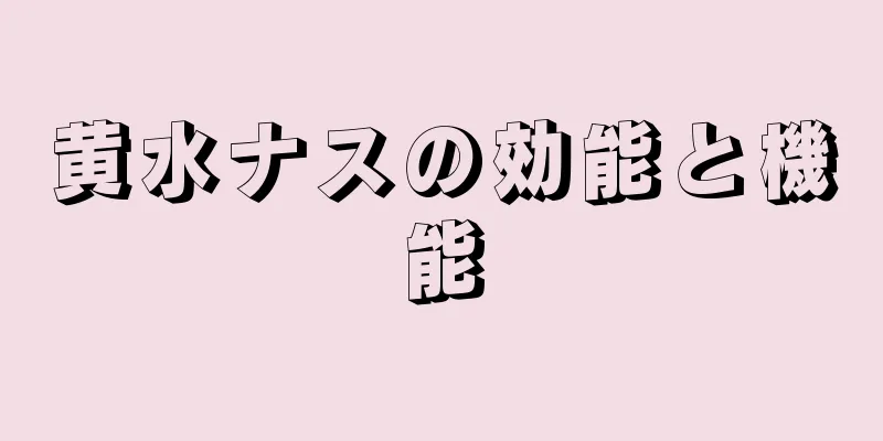 黄水ナスの効能と機能