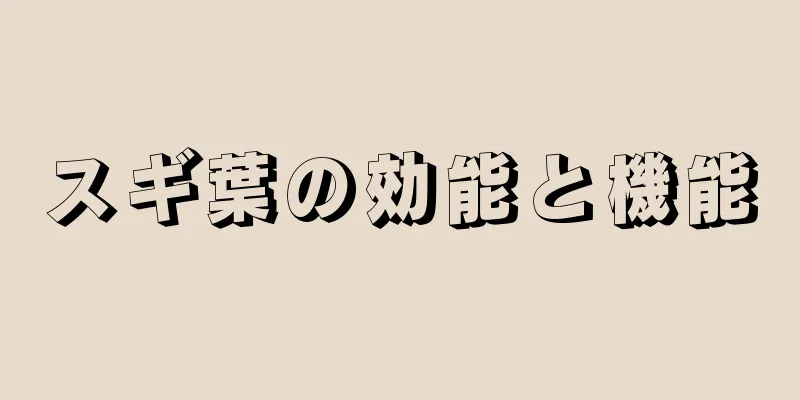 スギ葉の効能と機能