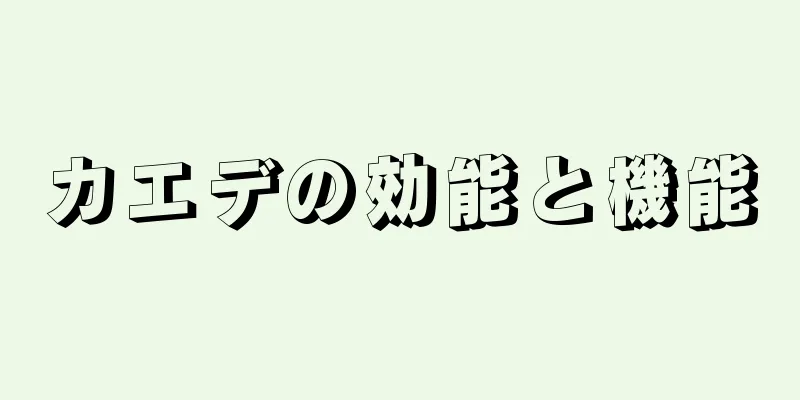 カエデの効能と機能