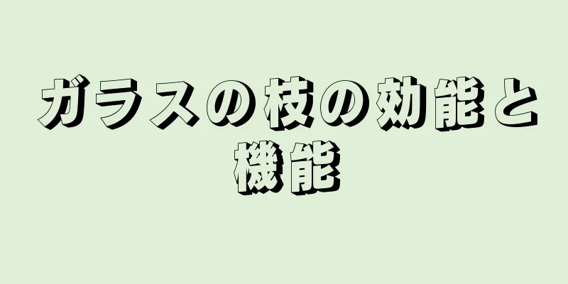 ガラスの枝の効能と機能