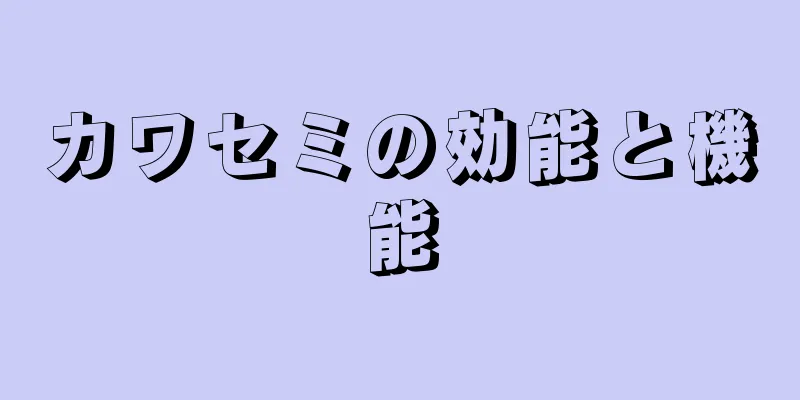 カワセミの効能と機能