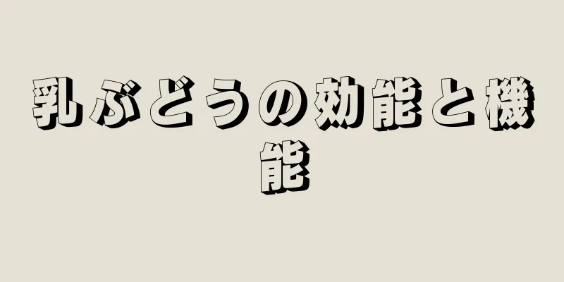 乳ぶどうの効能と機能