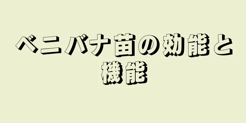 ベニバナ苗の効能と機能