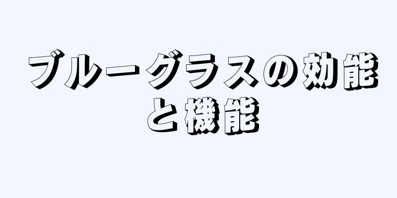 ブルーグラスの効能と機能