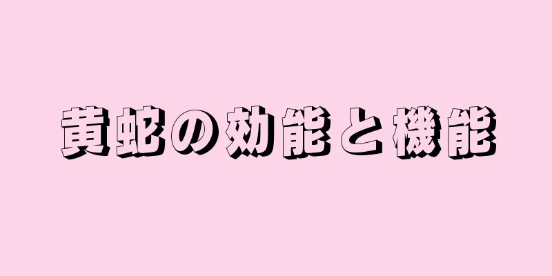 黄蛇の効能と機能