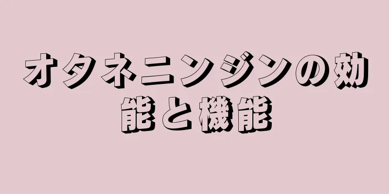 オタネニンジンの効能と機能