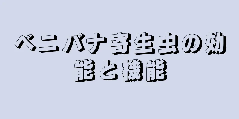 ベニバナ寄生虫の効能と機能