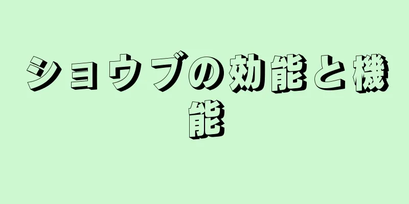 ショウブの効能と機能