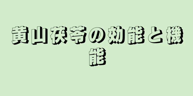黄山茯苓の効能と機能