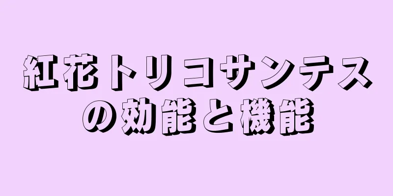 紅花トリコサンテスの効能と機能
