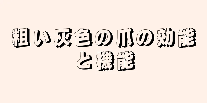 粗い灰色の爪の効能と機能