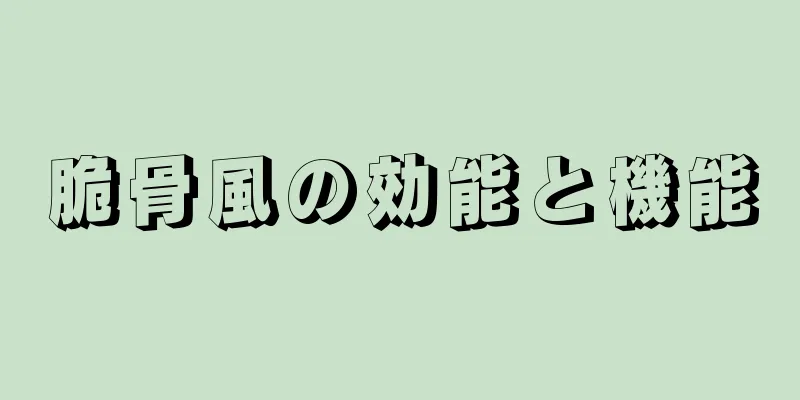 脆骨風の効能と機能